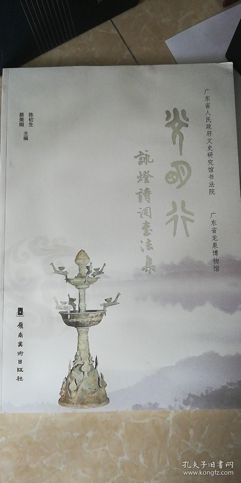 光明行：咏灯诗词书法集