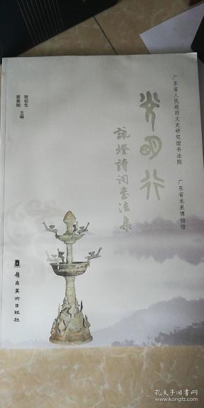 光明行：咏灯诗词书法集