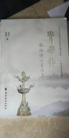 光明行：咏灯诗词书法集