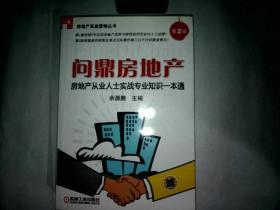 问鼎房地产