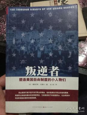 叛逆者：塑造美国自由制度的小人物们