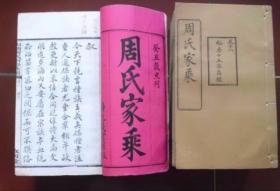 周氏家乘周氏族谱大部头孤本极美传世，民国2年白纸精印，共31本品相传世极美，周氏本族文献繁多