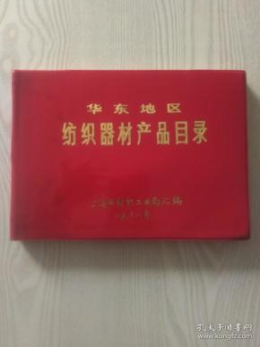 华东地区纺织器材产品目录
