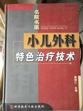 小儿外科特色治疗技术