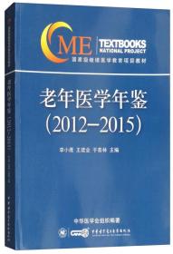 老年医学年鉴(2012-2015)