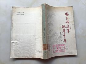 冯玉祥将军魂归中华（一版一印）