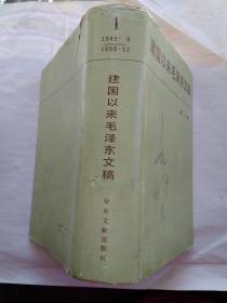 建国以来毛泽东文稿(第一册)1949年9月-1950年12月.1987年1版1989年3印.布面精装大32开