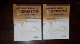 《中国石油勘探开发研究院六十年：理论技术文集【1958---2018】勘探篇（上下两册全）》（大16开平装 厚重两大册1491页）九品