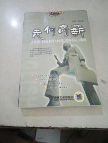 走何高薪，