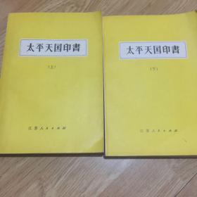 太平天国印书 上下