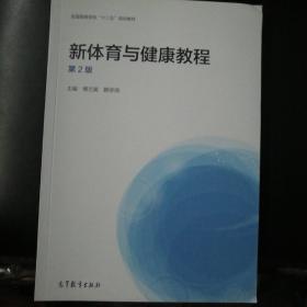 新体育与健康教程（第2版）/全国高等学校“十二五”规划教材