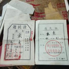 选民证(1953年和一张1958年南京建邺区.为同一人)