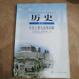 高中历史选修1（历史上重大改革回眸）