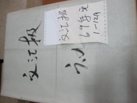 （生日报）文汇报1969年（1月.2月.3月.4月.5月.6月.7月.8月.9月.10月.11月.12月）