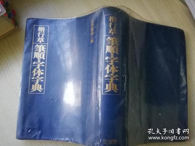 楷行草笔顺.字体字典 江守贤治编著  株式会社三省堂  日文原版