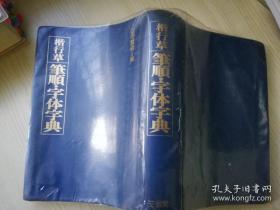 楷行草笔顺.字体字典 江守贤治编著  株式会社三省堂  日文原版