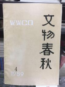 文物春秋1989年第4期