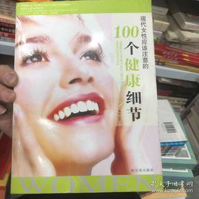 现代女性应该注意的100个健康细节