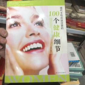 现代女性应该注意的100个健康细节