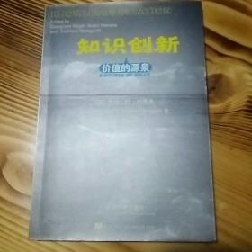 03年《知识创新―价值的源泉》