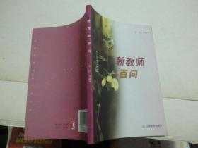 新教师百问