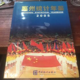 惠州统计年鉴.2005(总第12期)