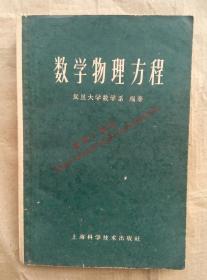 数学物理方程 复旦大学数学系编著 上海科学技术出版社