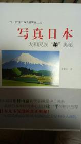写真日本大和民族“和”奥秘