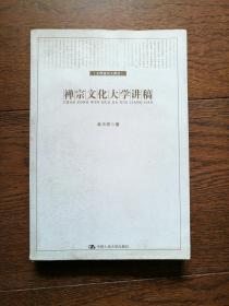 禅宗文化大学讲稿（扉页上边缘有破损和水迹，书内有笔画横线和字迹）