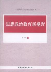 湖北大学马克思主义理论研究丛书：思想政治教育新视野