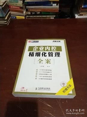 企业内控精细化管理全案