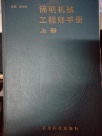 简明机械工程师手册（上下册）