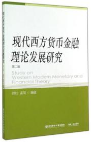 现代西方货币金融理论发展研究（第二版）