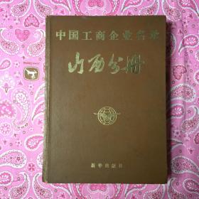 中国工商企业名录山西分册