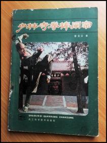 少林寺拳棒阐宗