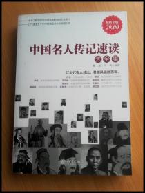 中国名人传记速读大全集（超值金版）