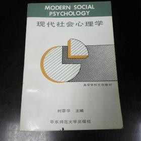 现代社会心理学