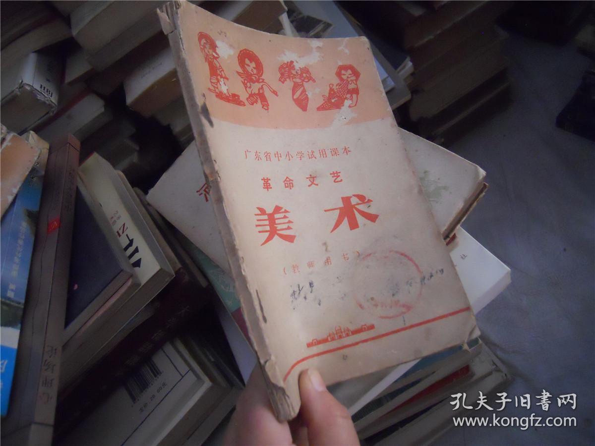 广东省中小学试用课本 革命文艺:美术 （教师用书）