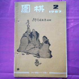 围棋1987.2