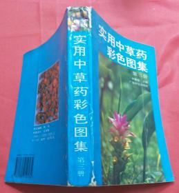 实用中草药彩色图集 (1 、2 、3 册合售 第三册品相有点差 品相看图)