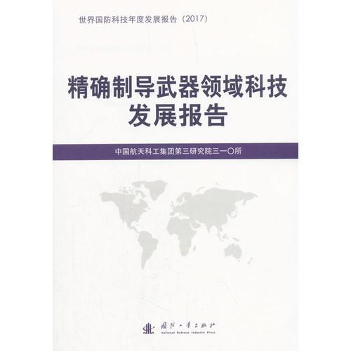 精確制導(dǎo)武器領(lǐng)域科技發(fā)展報(bào)告