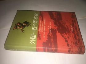 外国一百个军事家 作者签赠本