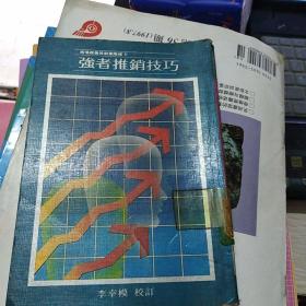 強(qiáng)者推銷(xiāo)技巧