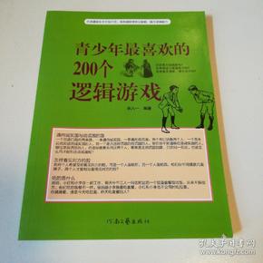 青少年最喜欢的200个逻辑游戏