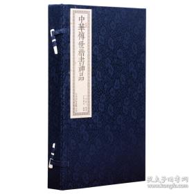 【拍前咨询】书香传家-中国传世楷书神品   9E30c