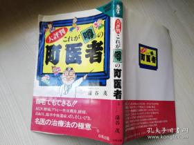 大評判.ノこれが噂の町医者 著者 蒲谷 茂  中村純子 白馬出版株式会社   日文原版