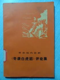 革命现代京剧——《奇袭白虎团》评论集·