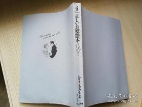 あなたもホントはお好きでしょ 正しお變態本 過激でど一もスミマセン    日文原版   ひさうちみちお