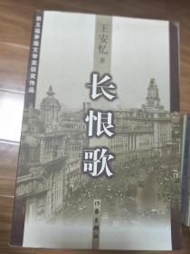 王安忆  《长恨歌》作家出版社经典版本！