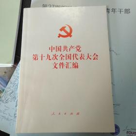 党的十九大文件汇编